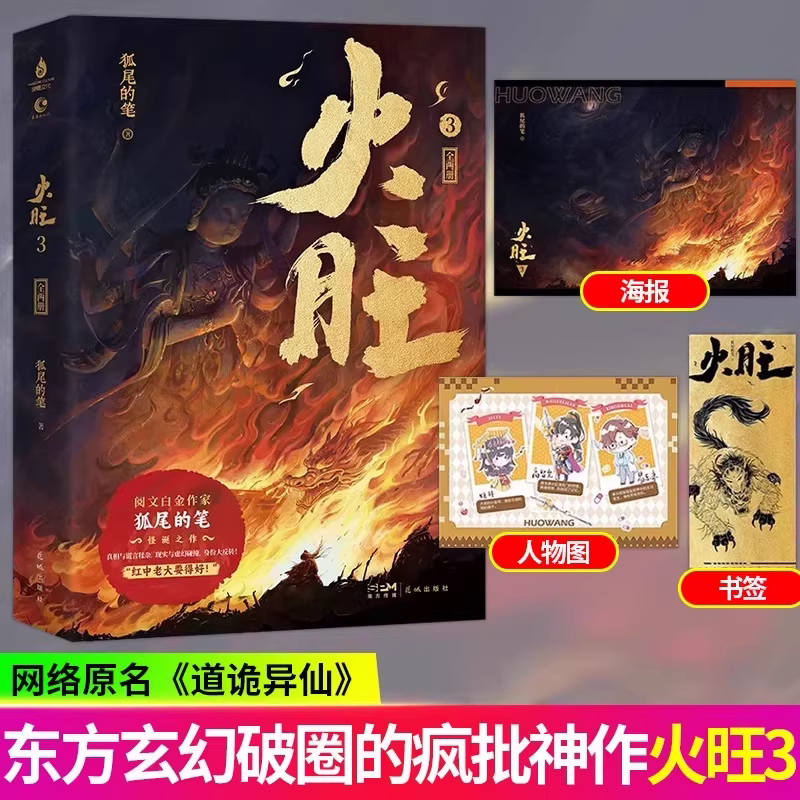 【任选正版】全套8册火旺实体书1+2+3+4 道诡异仙正版小说 狐尾的笔著 李火旺和他的师兄弟东方民俗西方克苏鲁碰撞 神秘坐忘道起源