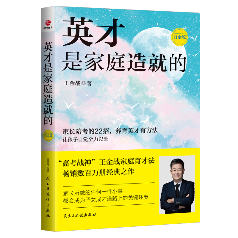 【单册任选】正版全套3册王金战书籍系列 学习哪有那么难+英才是怎样造就的+英才是家庭造就的 白金版 中国式家庭教育普及书籍 - 图3