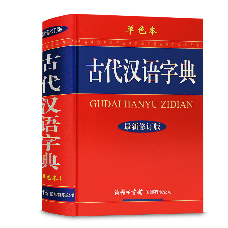 【现货正版】古代汉语字典单色本精装版新版商务印书馆出版社初高中学生古汉语常用字词典大全文言文学习解析辞典工具书-图2