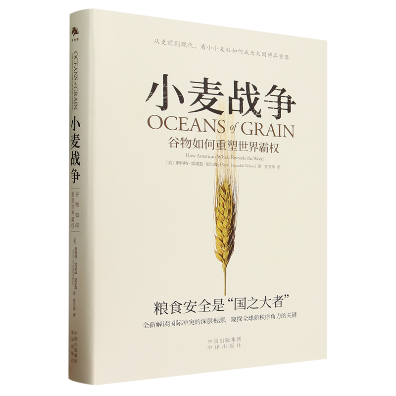 【现货正版】小麦战争:谷物如何重塑世界霸权 斯科特·雷诺兹·尼尔森 著 讲述了谷物重塑世界霸权的历程 中译出版社 - 图3