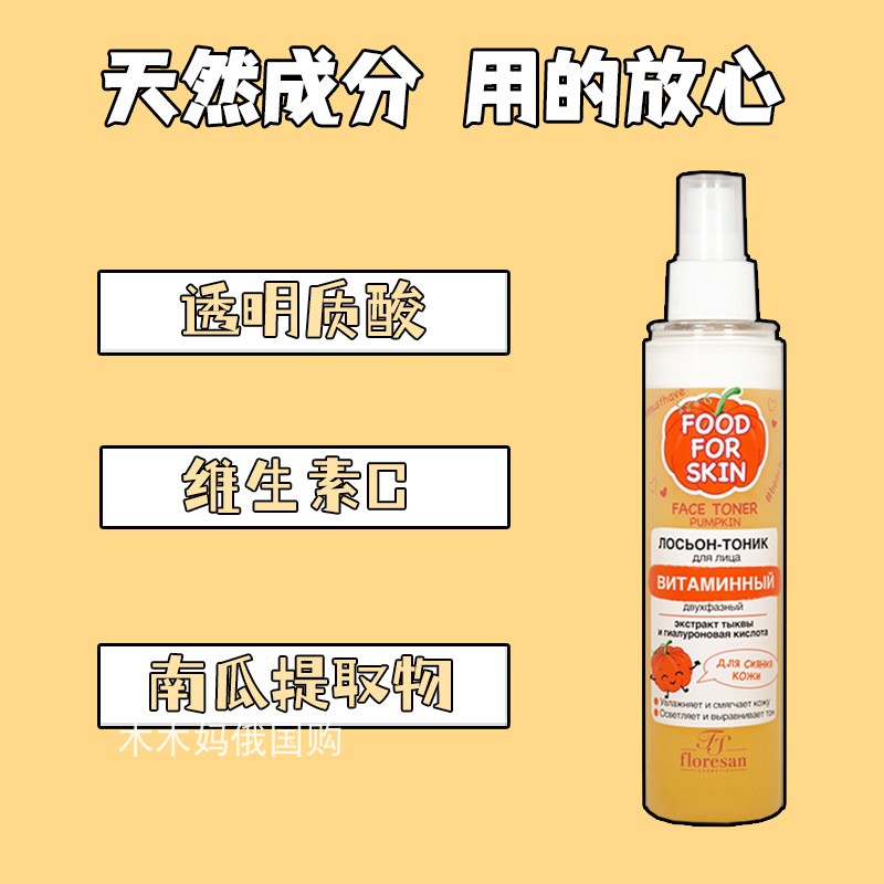 俄罗斯Floresan透明质酸南瓜VC爽肤水提亮滋润均匀肤色嫩肤200ml