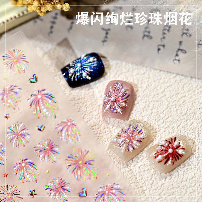 爆闪绚烂珍珠烟花浮雕美甲贴纸镭射彩色烟花美甲背胶指甲装饰品,淘宝优惠券,粉丝福利购,淘宝优惠卷