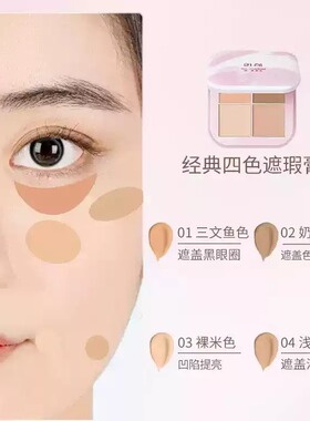 朗颜四色遮瑕膏柔润上妆平价