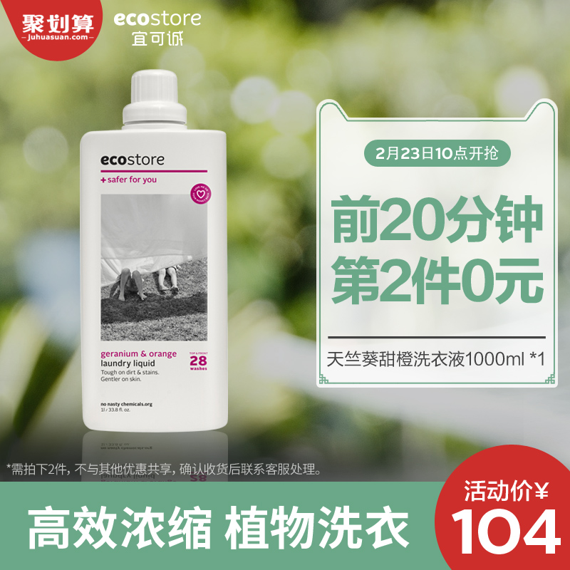 ecostore高濃縮洗衣液-天竺葵甜橙1L 無熒光劑進口大人寶寶可混洗