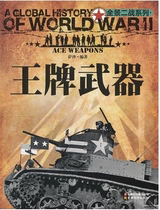 Panorama of the World War II series: trump weapons 9787541558184