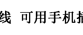 适用 Babycare 6200 6210 6216 DHB006-A 理发器 充电器 电源线