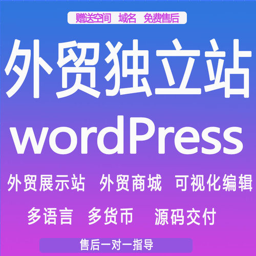 WordPress外贸独立站网站建设企业官网wp展示商城跨境电商多语言 - 图1