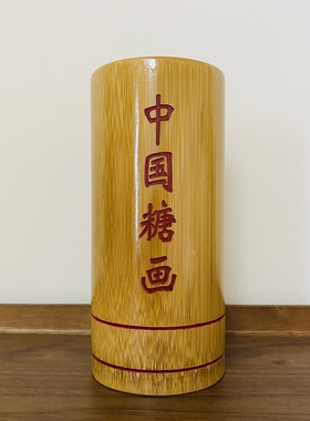 糖画工具套装竹签收纳放糖画竹签的竹筒精美刻字专业展示定制工具