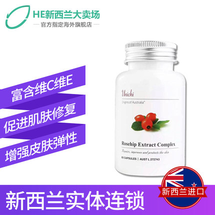 澳洲进口Unichi玫瑰果精华+swiss葡萄籽180粒全身美白丸修复肌肤