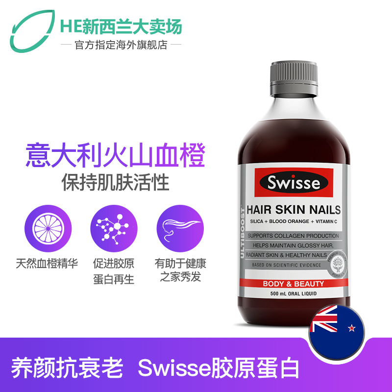 Swisse胶原蛋白液500ml澳洲进口保饮料健品血橙精华美白口服液