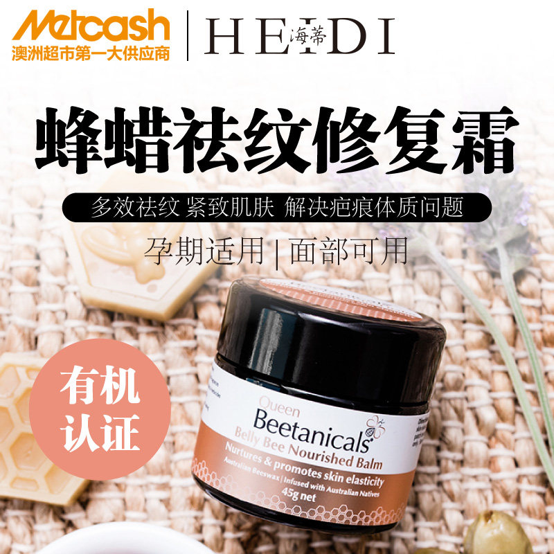澳洲beetanicals蜂蜡祛纹修复霜 Metcash海外妊娠纹护理