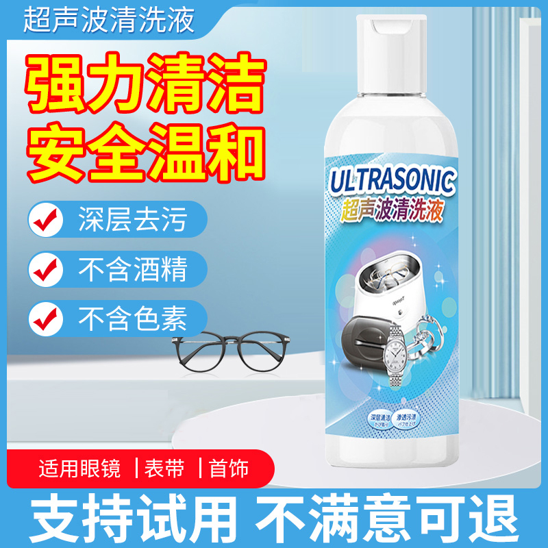 超声波清洗液洗眼镜机专用洗表带表链手表神器铝材珠宝首饰清洁剂-图2