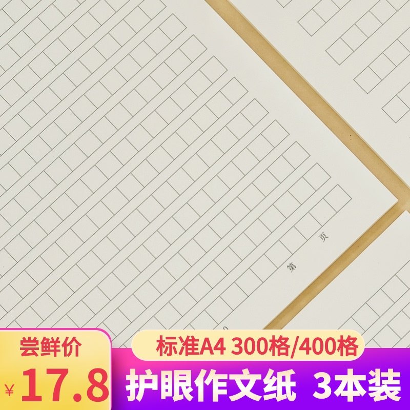 作文稿纸300格推荐品牌 新人首单立减十元 21年6月 淘宝海外