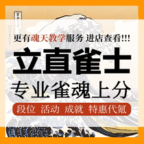 雀魂代练代打代肝上分段位活动成就国服第一立直雀士雀圣魂天团队