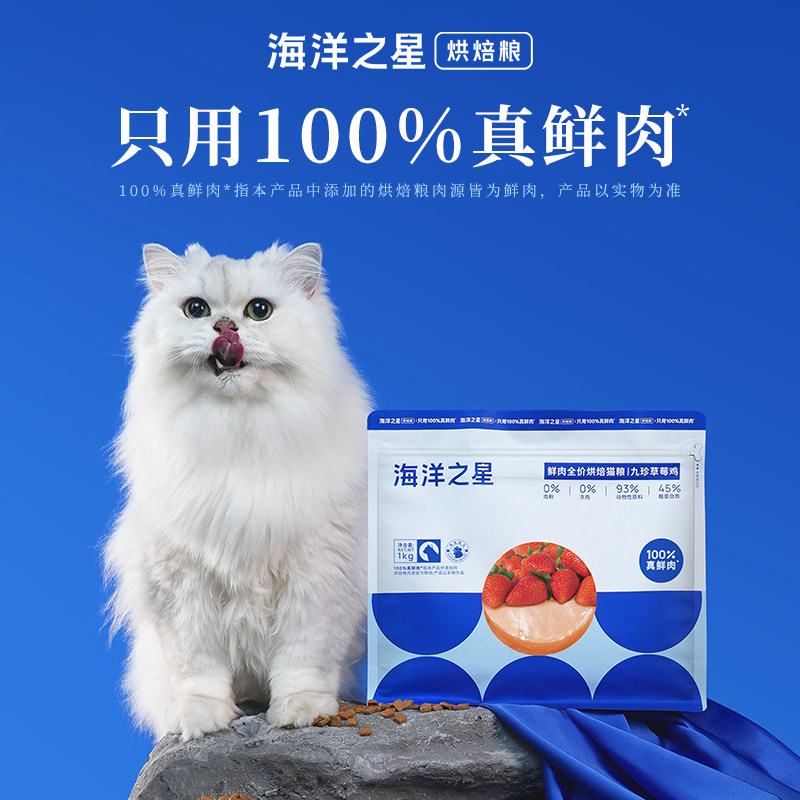 海洋之星低温烘焙猫粮幼猫成猫全价猫粮草莓鸡鲜肉猫粮天然高蛋白