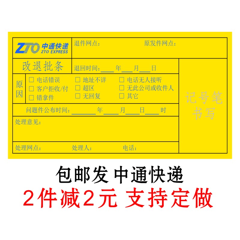 中通改退批条贴纸已消毒快递安检陆运省内件退改标签定制做不干胶