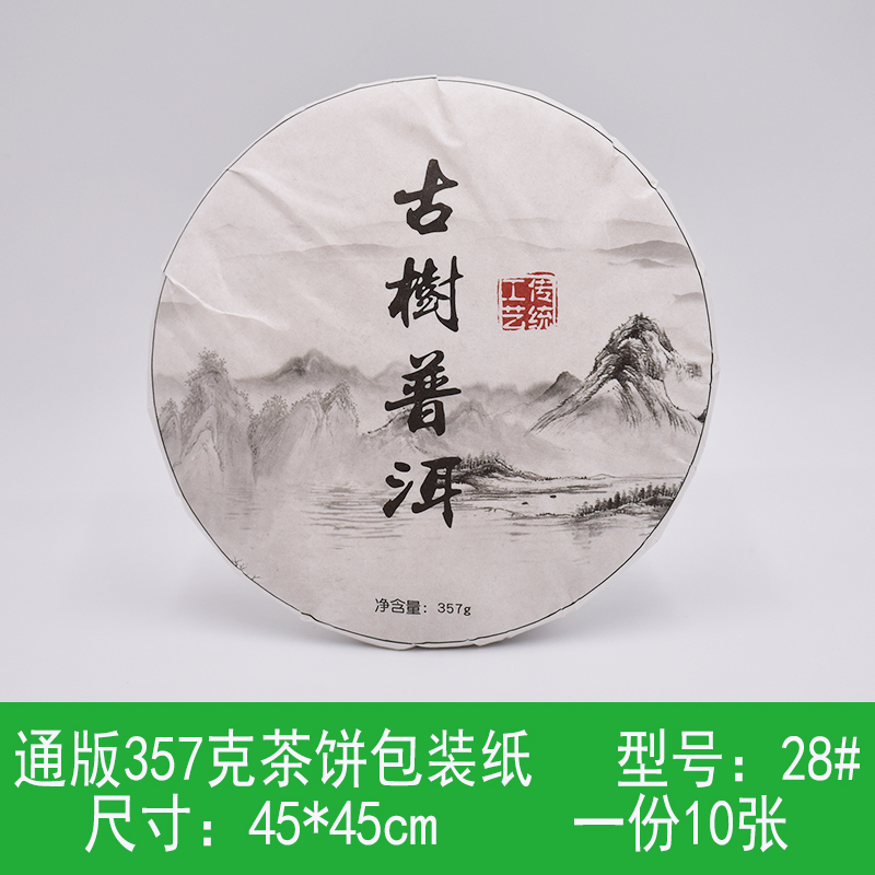 357克通版现货普洱茶包装纸茶饼棉纸黑茶老白茶纸定制印刷包邮