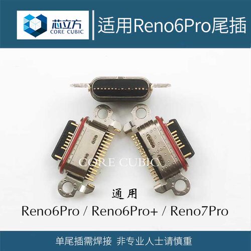 适用OPPO Reno6Pro+ 7Pro 8 9 10 Pro 一加11 Ace2V 手机尾插接口 - 图0