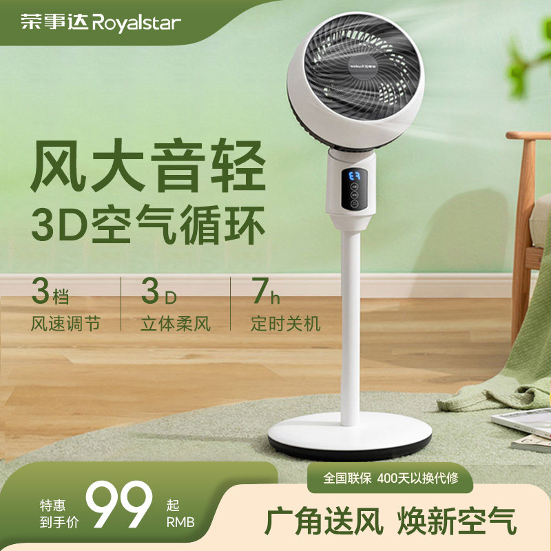 荣事达空气循环家用静音落地扇扇 荣事达小家电空气循环扇