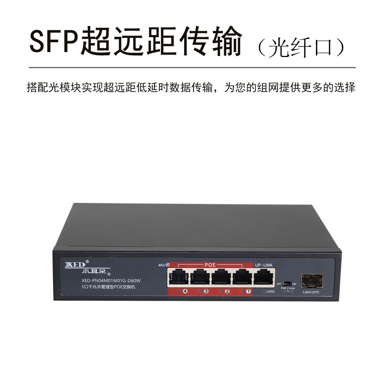 小耳朵4口POE交换机XEDPN04M01M01G千兆带SFP光口60W国标监控专用 - 图2