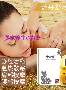 龄丹按摩精油肩颈椎腰腿护理关节