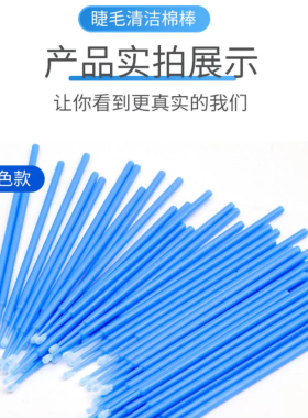 美睫卸除膏擦拭棉棒50根