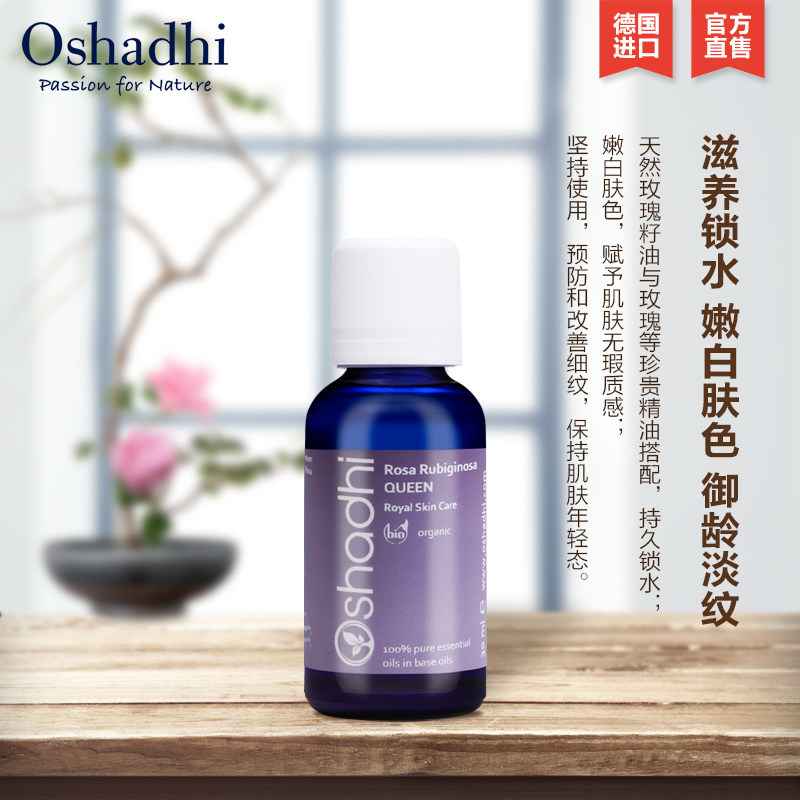 德国o家花香玫瑰果精华油油按摩油 Oshadhi精华油