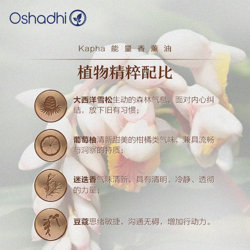 oshadhi德国O家能量香薰油10ml 香薰精油-卡法Kapha 效期27.8 - 图1