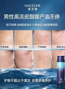 麦吉丽男士爽肤水补水控油淡纹