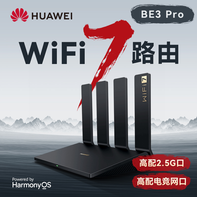 【WiFi7新品】华为WIFI7路由BE3Pro华为路由器家用高速千兆穿墙王全屋无线wifi覆盖mesh组网光纤双频2.5G网口 - 图2