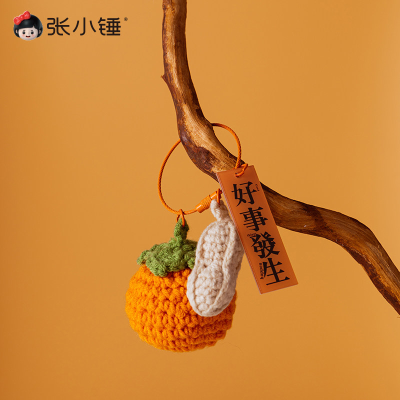 张小锤钥匙扣编织礼物小挂件毛线好事发生柿柿如意花生柿子钩织,淘宝优惠券,粉丝福利购,淘宝优惠卷