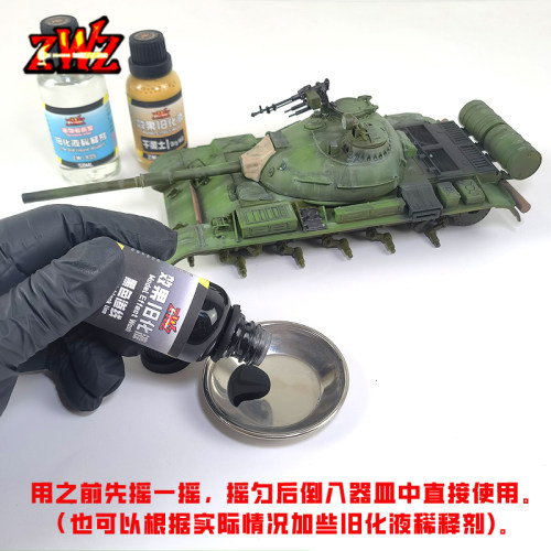 ZWZ造物者效果旧化液 稀释剂 坦克旧化 军模 高达DⅠY 旧化模型 - 图0
