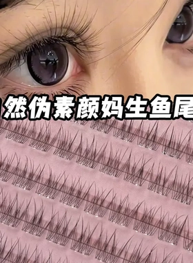 自然款分段式妈生感假睫毛透明梗宽鱼尾仿真单簇素颜日常懒人新手