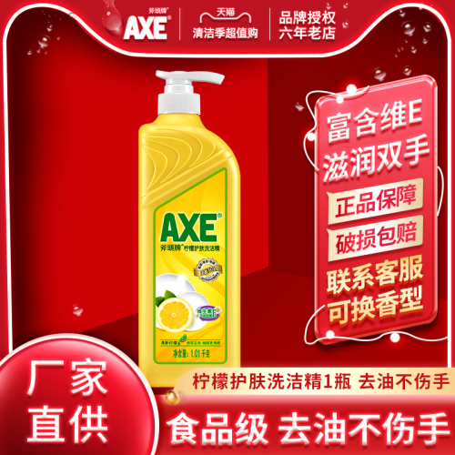 axe斧头牌洗洁精1瓶食品用家庭装家用大桶果蔬清洗正品官方品牌