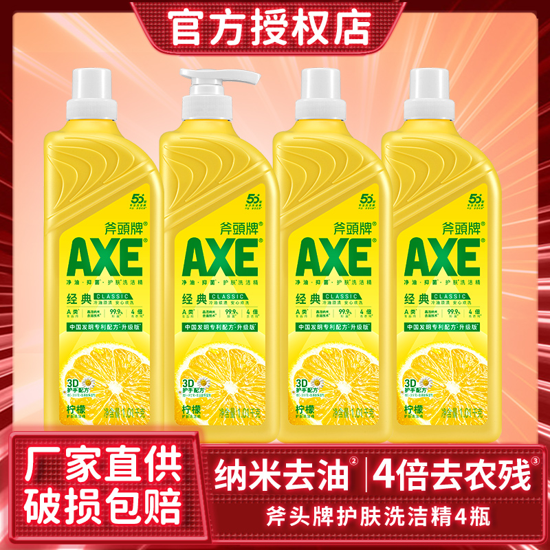 AXE斧头牌洗洁精柠檬护肤4瓶家用瓶食品用级a类果蔬正品官方品牌