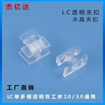 LC Duplex crystal transparent clip buckle LC connecting head optical fiber loose piece clip buckle double-link transparent butterfly clip button 100