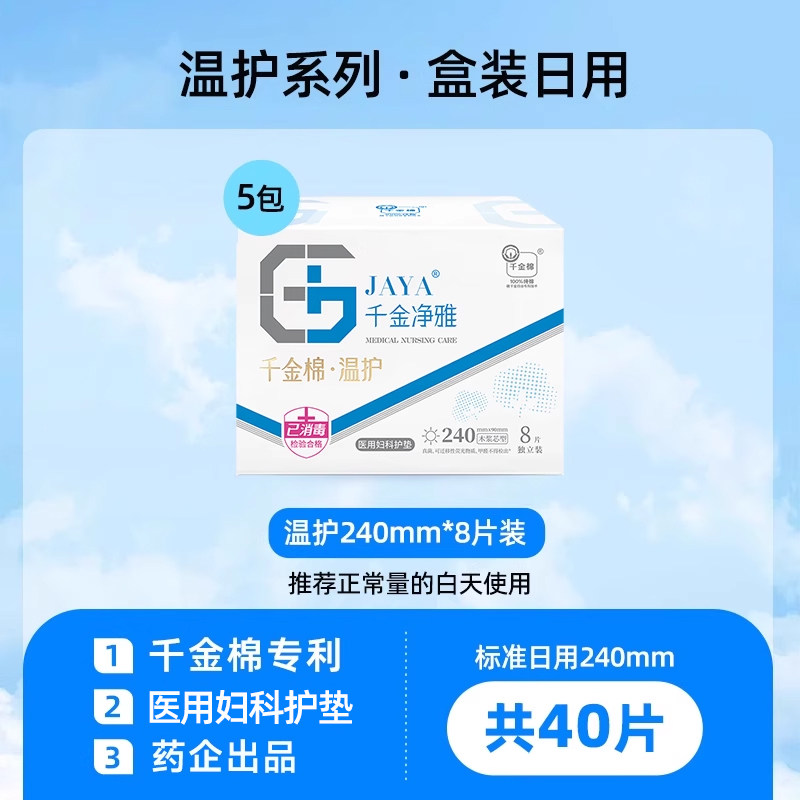 千金净雅械字号医用妇科护垫组合装 纯棉透气日用240*5盒超市同款,淘宝优惠券,粉丝福利购,淘宝优惠卷