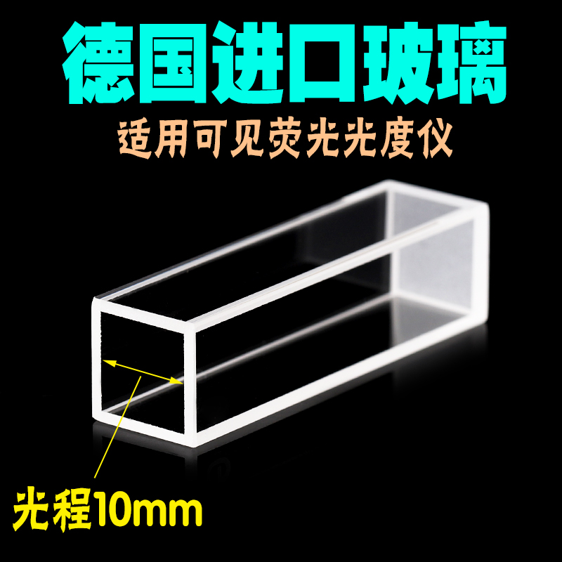 10mm玻璃荧光比色皿/德国进口高透光/送盖送盒 3.5ml四通光比色皿 - 图2