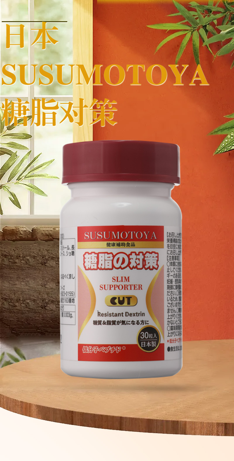 日本SUSUMOTOYA糖脂对策 30粒 电视购物代购正品 原装进口 - 图0