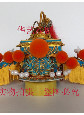 戏曲帽京剧越剧舞蹈舞台演出头盔耳不闻国公盔国丈帽盔厂家直销