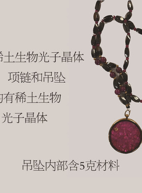 多能稀土生物光子晶体 生物光子晶体项链   生物光子晶体能量吊坠