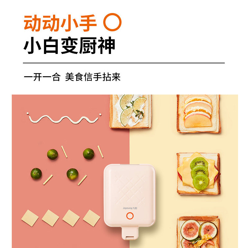 九阳三明治早餐机神器家用轻食机 joyoung九阳坦壮三明治机