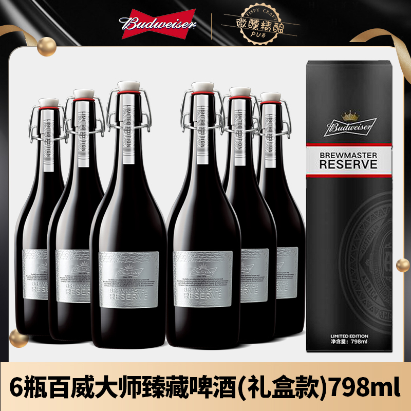 【现货速发】百威大师臻藏啤酒798ml 限量款百威精酿礼盒装 - 图0