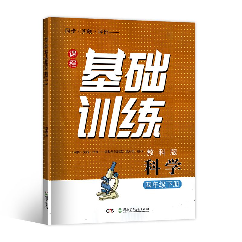 2024年新版小学科学基础训练教科版三年级下册四年级下册五年级下册六年级下册全套教材同步练习册湖南少年儿童出版社3.4.5.6年级-图1