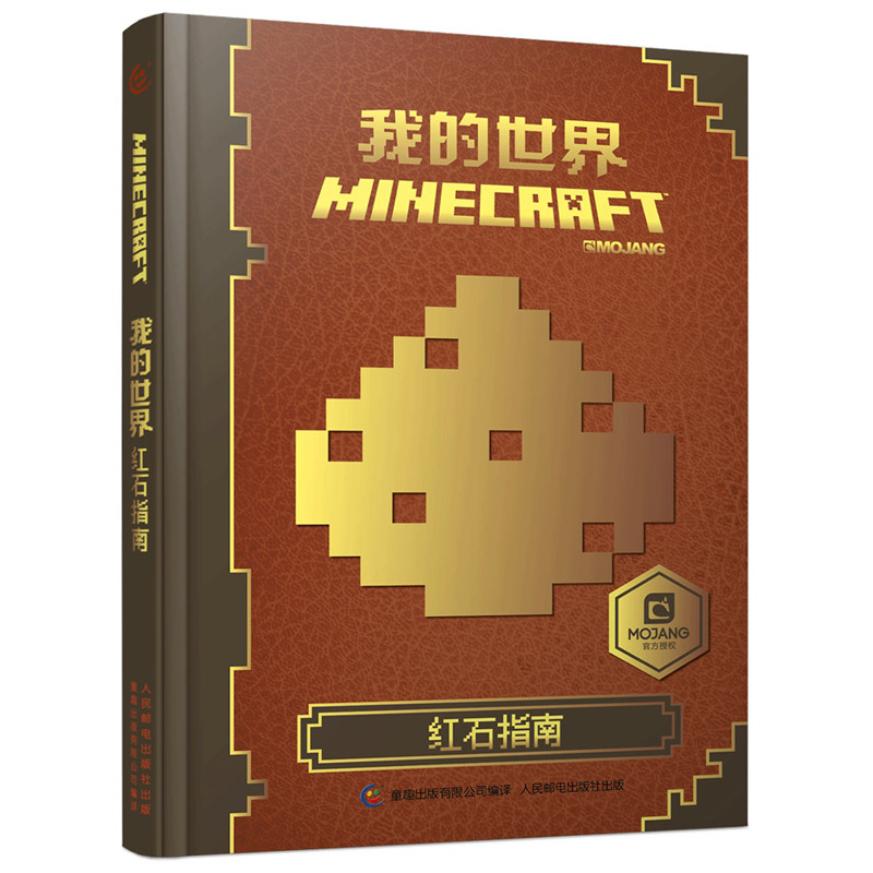 我的世界书红石指南中文版官方手册minecraft益智思维训练游戏攻略书籍创意教程儿童6 9 10 12岁故事生存指南乐高积木人漫画本 小编推荐 我的世界书红石指南中文版官方手册minecraft益智思维训练游戏攻略书籍创意教程儿童6 9 10 12岁故事生存指南乐高积木人漫画本 小编推荐