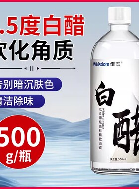 维志3.5度白醋微分子美容洗脸