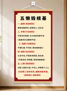 五懒毁根基教育励志字画人生哲理