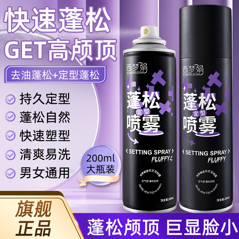西梦娟蓬松定型喷雾定型喷雾空气感高颅顶持久蓬松卷直发女高颅顶 - 图2