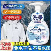 Submachine clothes cleaning agent waterproof repair agent free of water to maintain the original progenitor bird ski suit neutral detergent cleaning 2955