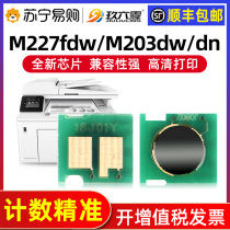 Applicable HP M227fdw powder box chip CF230A HP30A 203dw 203dw sdn fdn printer 227d sdn selenium drum chip CF23